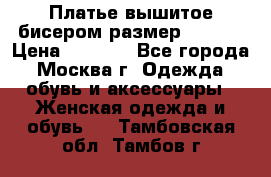 Платье вышитое бисером размер 46, 48 › Цена ­ 4 500 - Все города, Москва г. Одежда, обувь и аксессуары » Женская одежда и обувь   . Тамбовская обл.,Тамбов г.